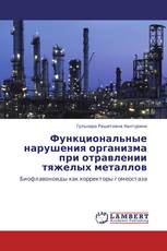 Функциональные нарушения организма при отравлении  тяжелых металлов