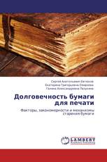 Долговечность бумаги для печати