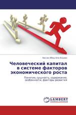 Человеческий капитал   в системе факторов экономического роста