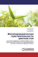 Фотопериодическая чувствительность цветков сои