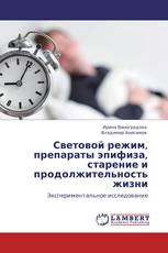 Световой режим, препараты эпифиза, старение и продолжительность жизни