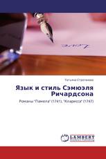 Язык и стиль Сэмюэля Ричардсона