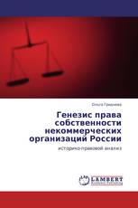 Генезис права собственности некоммерческих организаций России