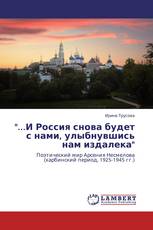 "...И Россия снова будет с нами, улыбнувшись нам издалека"