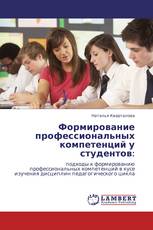 Формирование профессиональных компетенций у студентов: