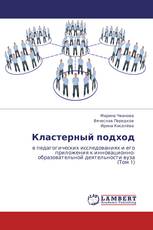 Кластерный подход