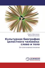 Культурная биография целостного человека: слово и тело
