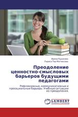 Преодоление ценностно-смысловых барьеров будущими педагогами