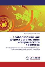 Глобализация как форма организации исторического процесса