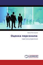 Оценка персонала: