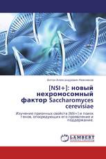 [NSI+]: новый нехромосомный фактор Saccharomyces cerevisiae