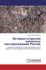 История открытия алмазных месторождений России