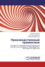 Производственный травматизм