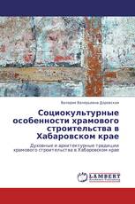 Социокультурные особенности храмового строительства в Хабаровском крае