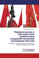 Предпосылки и последствия демонтажа социалистической экономики России