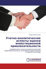Учетно-аналитические аспекты оценки инвестиционной привлекательности