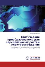 Статический преобразователь для перспективных систем электроснабжения