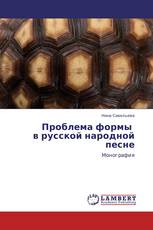 Проблема формы   в русской народной песне