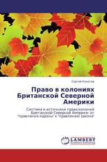 Право в колониях Британской Северной Америки