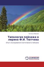 Типология пейзажа в лирике Ф.И. Тютчева