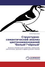 Структурно-семантический анализ цветонаименований "белый"/"чёрный"