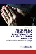 Организация объединения, посягающего на личность и права граждан