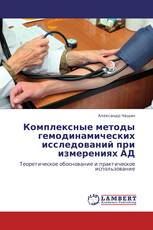 Комплексные методы гемодинамических исследований  при измерениях АД