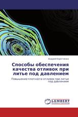 Способы обеспечения качества отливок при литье под давлением