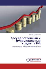 Государственный и муниципальный кредит в РФ