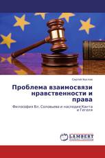 Проблема взаимосвязи нравственности и права