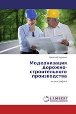Модернизация дорожно-строительного производства