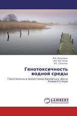 Генотоксичность водной среды