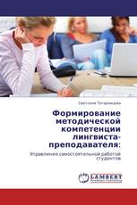 Формирование методической компетенции лингвиста-преподавателя: