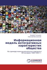 Информационная модель интегративных характеристик общества