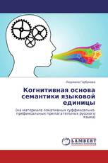 Когнитивная основа семантики языковой единицы