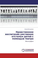 Нравственное воспитание умственно отсталых детей с помощью театра