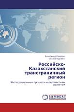 Российско-Казахстанский трансграничный регион
