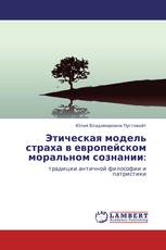 Этическая модель страха в европейском моральном сознании: