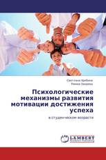 Психологические механизмы развития мотивации достижения успеха