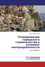 Планирование городского строительства в условиях неопределенности