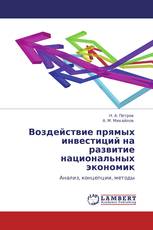 Воздействие прямых инвестиций на развитие национальных экономик