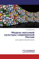 Модель массовой культуры современной России