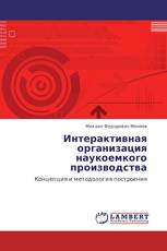 Интерактивная организация наукоемкого производства