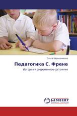 Педагогика С. Френе