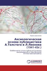 Аксиологическая основа публицистики А.Толстого и Л.Леонова (1941-45г.)