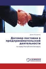 Договор поставки в предпринимательской деятельности