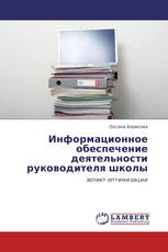 Информационное обеспечение деятельности руководителя школы