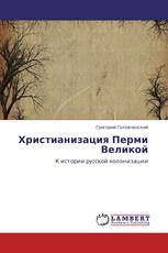 Христианизация Перми Великой