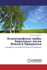 Ксилотрофные грибы березовых лесов Южного Приуралья