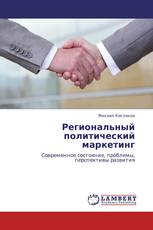 Региональный политический маркетинг